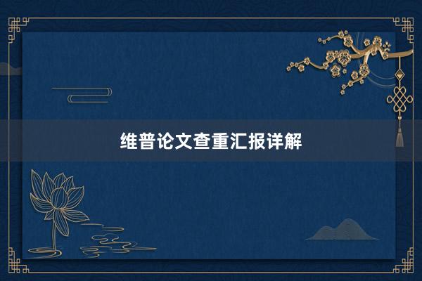 维普论文查重汇报详解