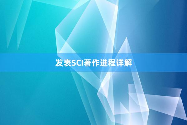 发表SCI著作进程详解