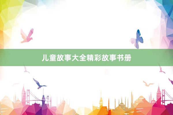 儿童故事大全精彩故事书册